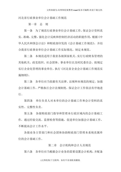 河北省行政事业单位会计基础工作规范.doc