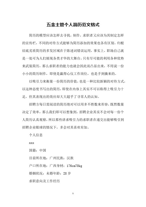 五金主管个人简历范文格式
