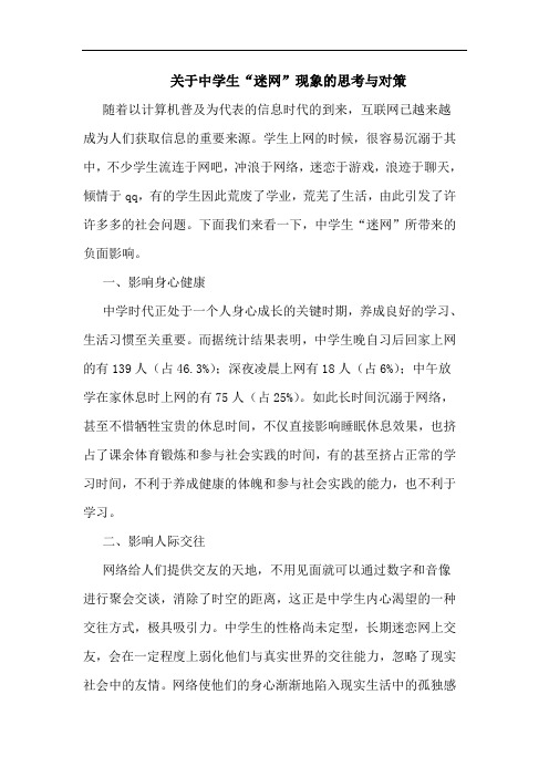 关于中学生“迷网”现象的思考与对策