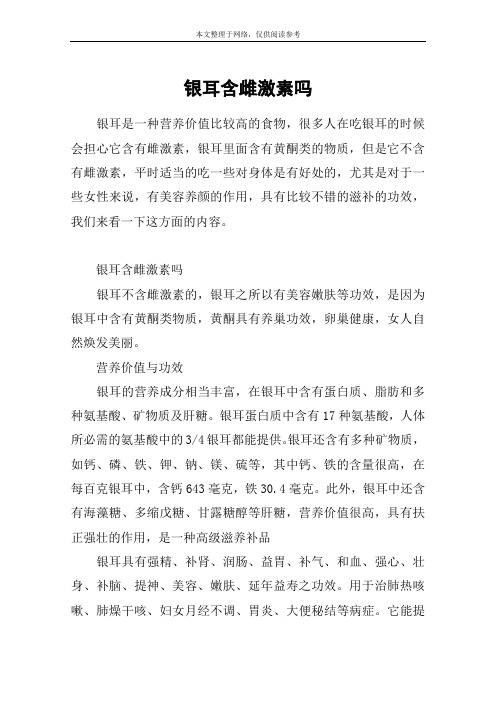 银耳含雌激素吗