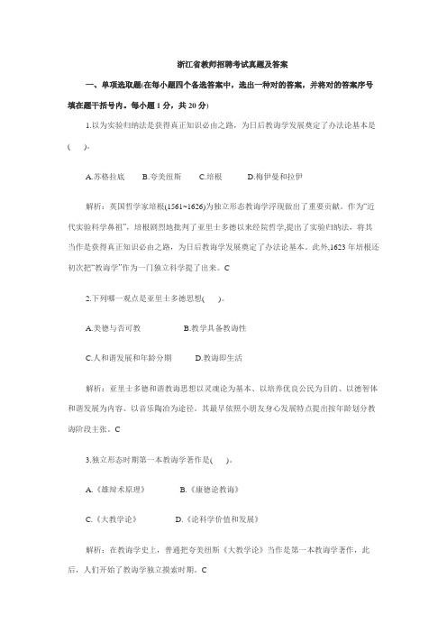2021年浙江省教师招聘考试真题及答案