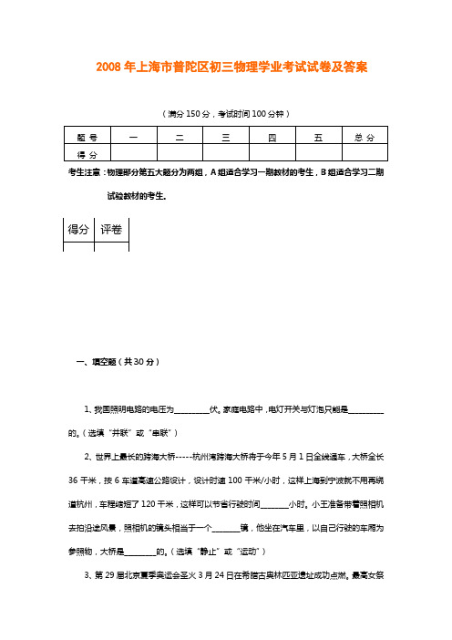 2008年上海市普陀区初三物理学业考试试卷及答案