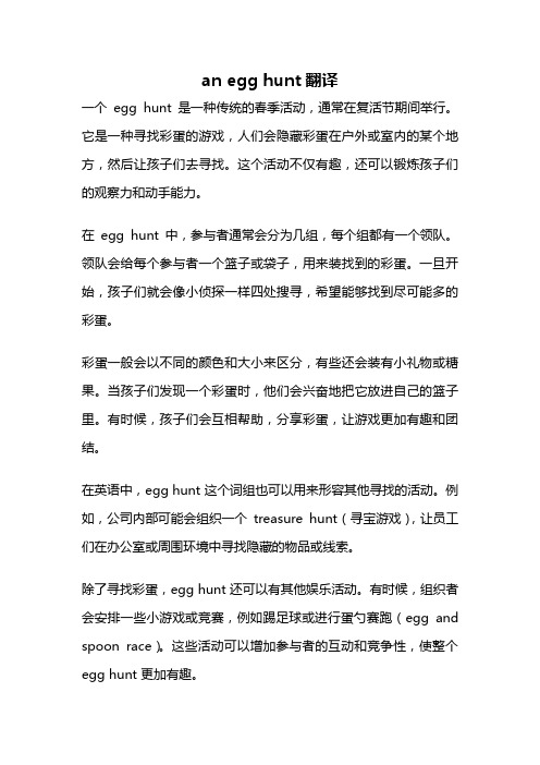 an egg hunt翻译