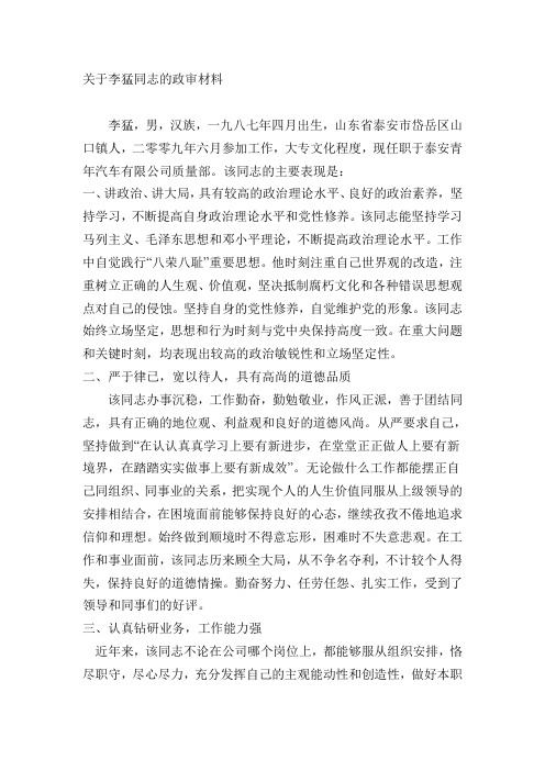 国家公务员政审材料例文