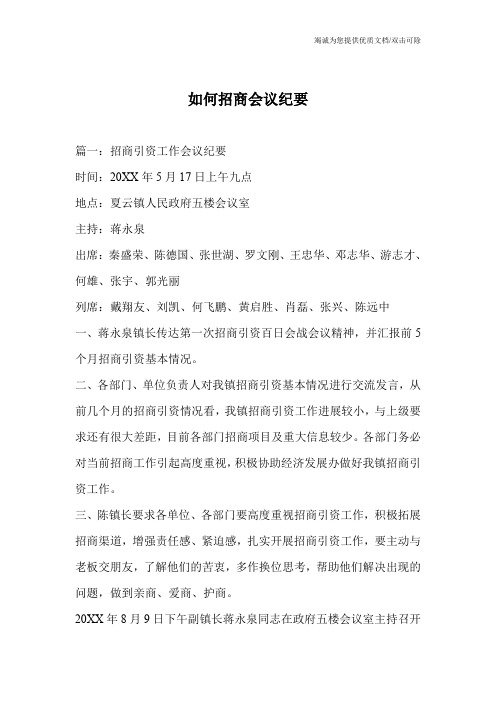如何招商会议纪要