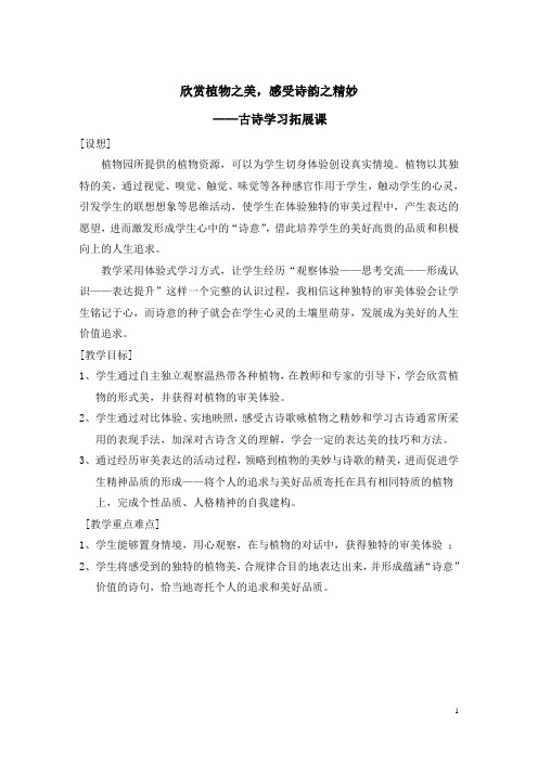 研学课程古诗与植物课堂设计