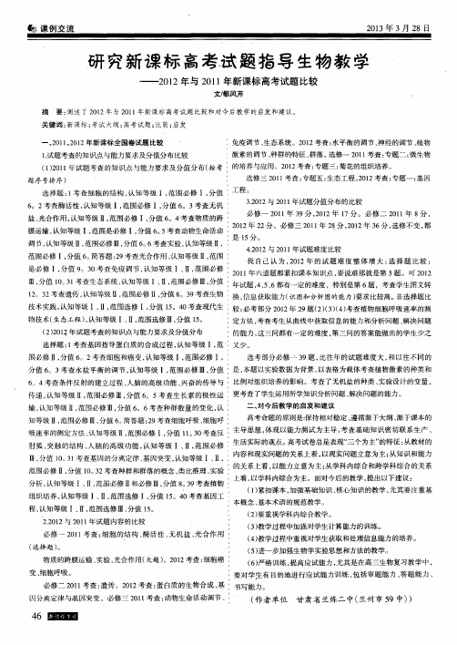 研究新课标高考试题指导生物教学——2012年与2011年新课标高考试题比较