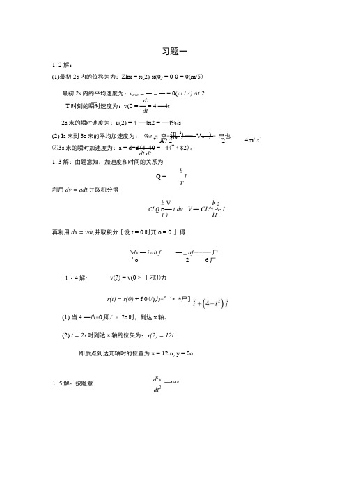 大学物理上册习题答案.docx