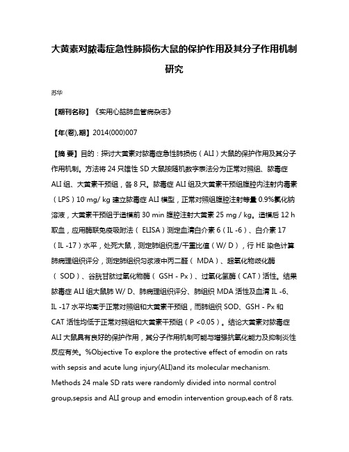 大黄素对脓毒症急性肺损伤大鼠的保护作用及其分子作用机制研究