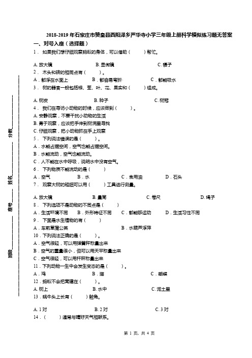2018-2019年石家庄市赞皇县西阳泽乡严华寺小学三年级上册科学模拟练习题无答案