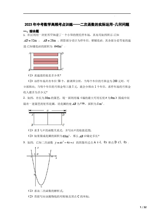 2023年中考数学高频考点训练——二次函数的实际运用-几何问题