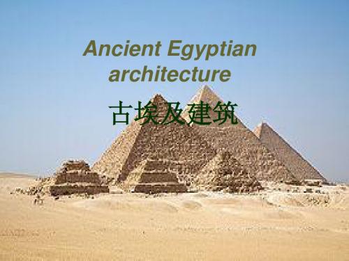 古印度建筑赏析 Ancient Egyptian architecture