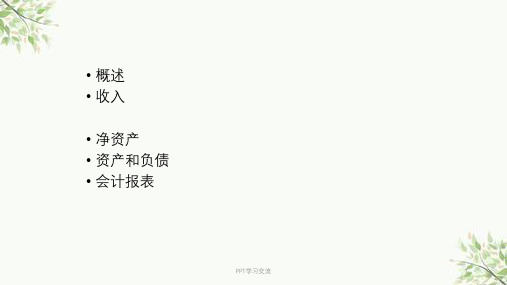 第二篇行政单位会计下课件