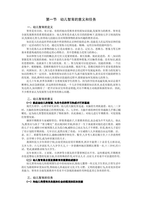 第一节  幼儿智育的意义和任务