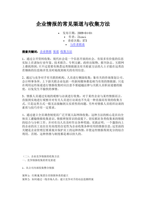 企业情报的常见渠道与收集方法
