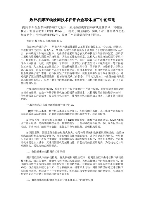 数控机床在线检测技术在铝合金车体加工中的应用