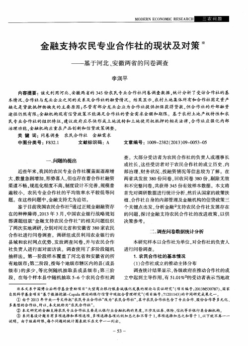金融支持农民专业合作社的现状及对策——基于河北、安徽两省的问卷调查
