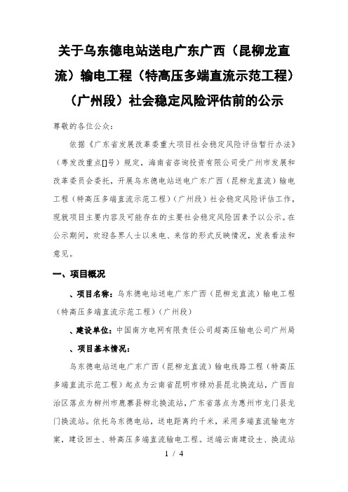关于乌东德电站送电广东广西(昆柳龙直流)输电工程(特高