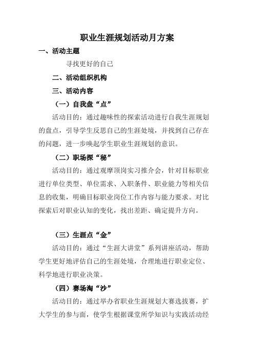 职业生涯规划活动月方案