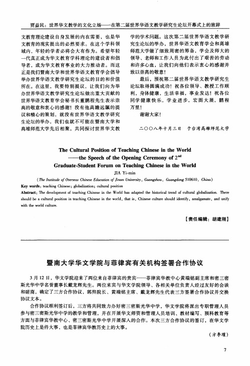 暨南大学华文学院与菲律宾有关机构签署合作协议