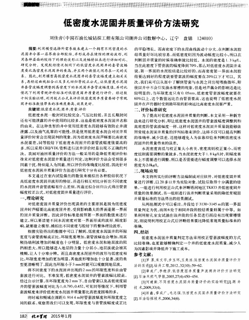 低密度水泥固井质量评价方法研究