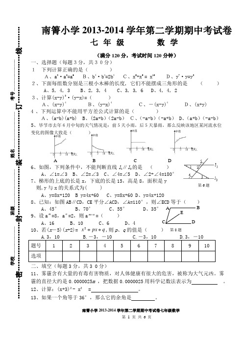 2014年北师大版七年级数学下半期测试及答案
