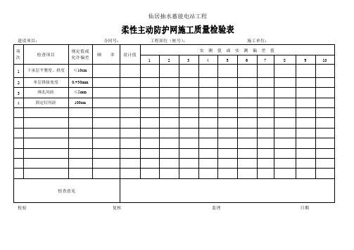 柔性主动防护网分项工程质量检验评定表