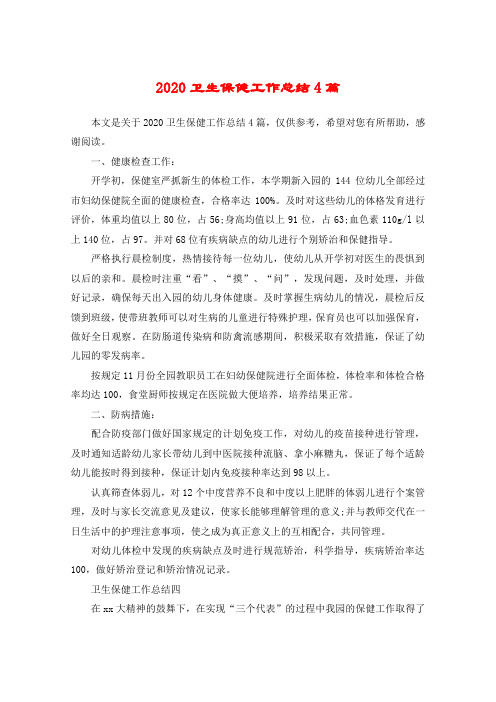2020卫生保健工作总结4篇