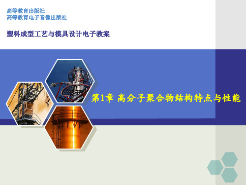 第1章  高分子聚合物结构特点与性能