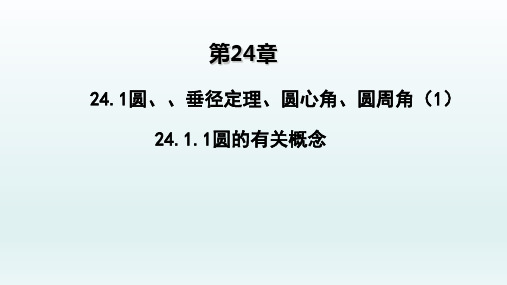 九年级数学上册  24.1圆垂径定理圆心角圆周角124.1.1圆的有关概念1_1-5