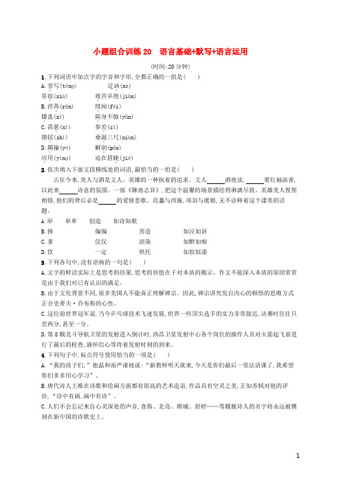 天津市2018届高考语文二轮复习小题组合训练20语言基础默写语言运用