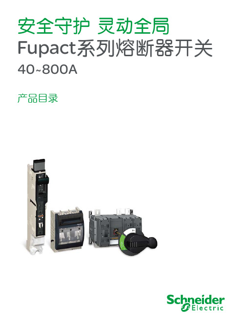 Fupact熔断器开关