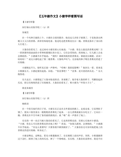 【五年级作文】小猪学样看图写话