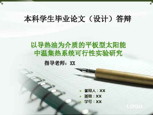 本科学生毕业论文(设计)答辩PPT资料