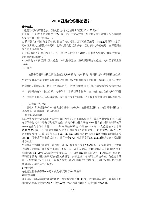 VHDL四路抢答器的设计