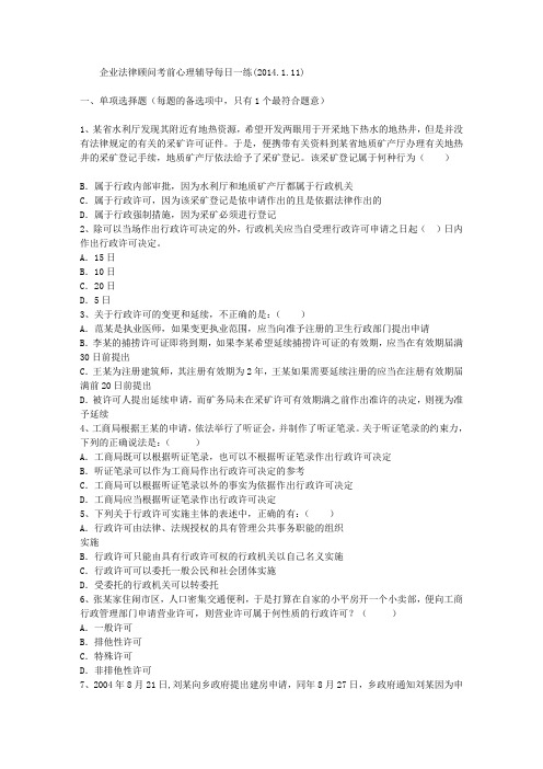 企业法律顾问考前心理辅导每日一练(2014.1.11)