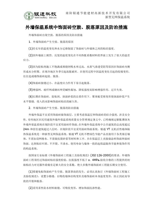 外墙保温系统中饰面砖空鼓、脱落原因及防治措施