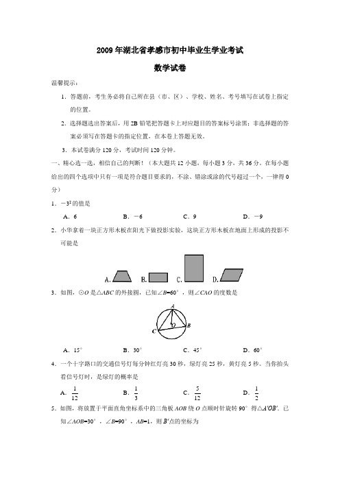 2009年湖北省孝感市初中毕业生学业考试