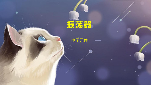 振荡器    