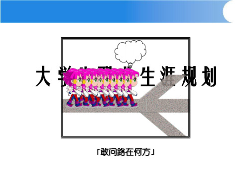 职业生涯规划PPT
