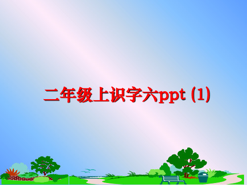 最新二年级上识字六ppt (1)