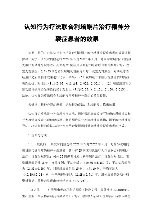 认知行为疗法联合利培酮片治疗精神分裂症患者的效果