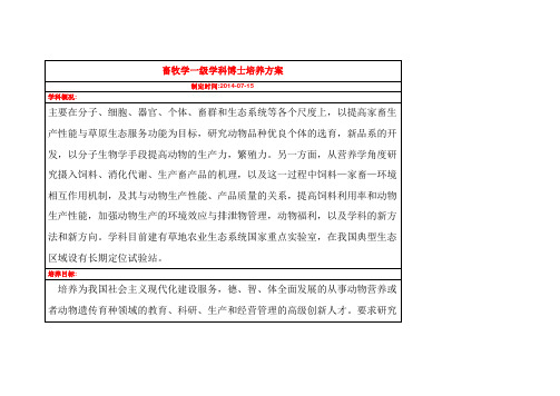畜牧学学科硕博连读培养方案