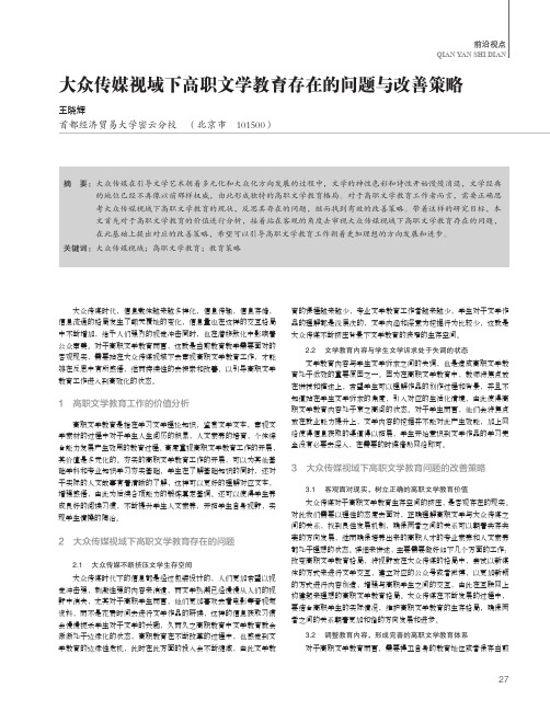 大众传媒视域下高职文学教育存在的问题与改善策略
