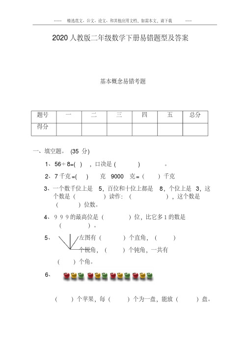2020人教版二年级数学下册易错题型及答案