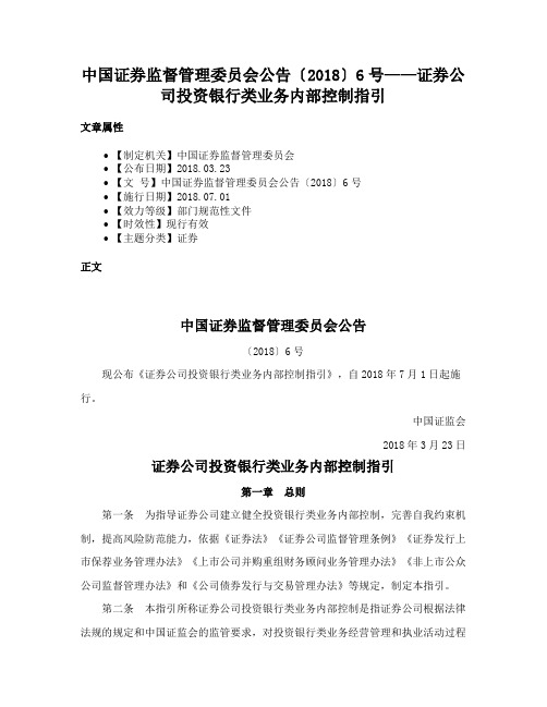 中国证券监督管理委员会公告〔2018〕6号——证券公司投资银行类业务内部控制指引