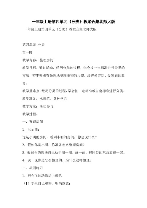 一年级上册第四单元《分类》教案合集北师大版