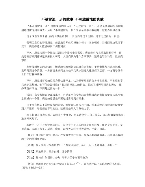 不越雷池一步的故事 不可越雷池的典故
