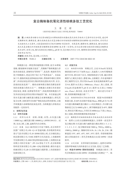 复合酶制备抗氧化活性核桃多肽工艺优化