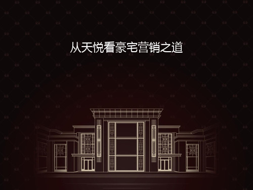 从保利天悦看豪宅营销之道XXXX-104页